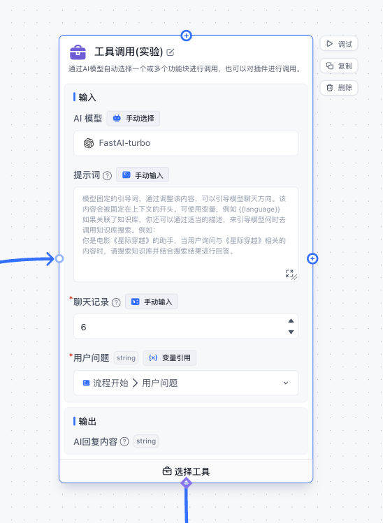 /ChatGPT/FastGPT/raw/commit/0645b274daac3120fd6f279ffa68a5ccba9feacd/docSite/assets/imgs/flow-tool1.png