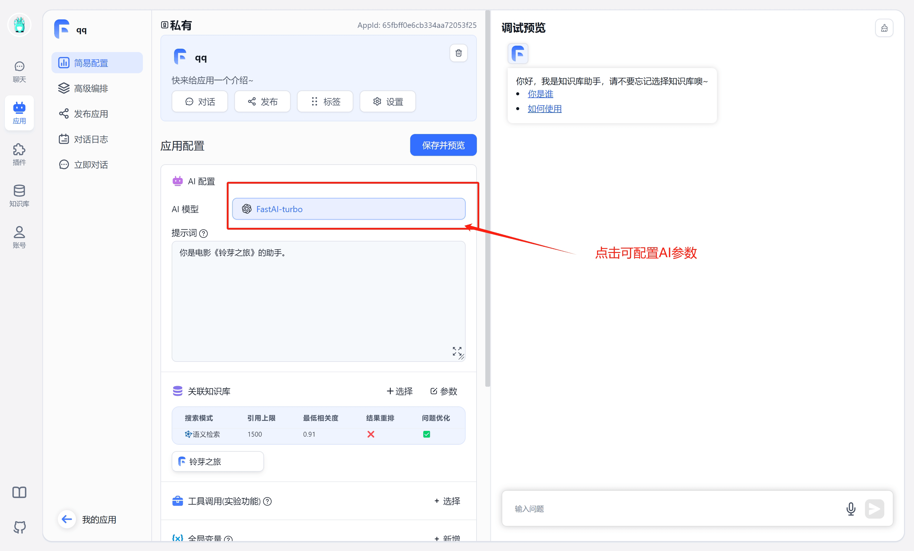 /ChatGPT/FastGPT/raw/commit/bd79e7701f98500f5e96155019f34dd2a36a3d6c/docSite/assets/imgs/aichat0.png