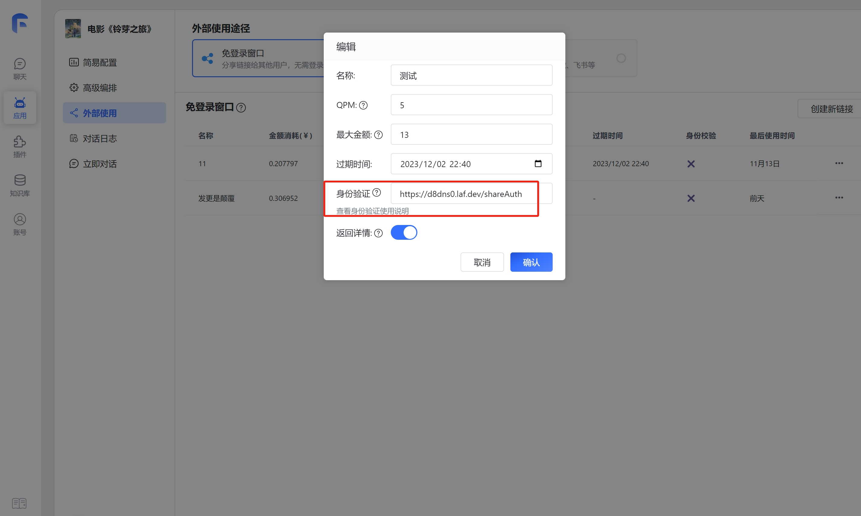 /ChatGPT/FastGPT/raw/commit/dd7b4b98aee1d4240901e5db69bc75b795393951/docSite/assets/imgs/share-auth2.png