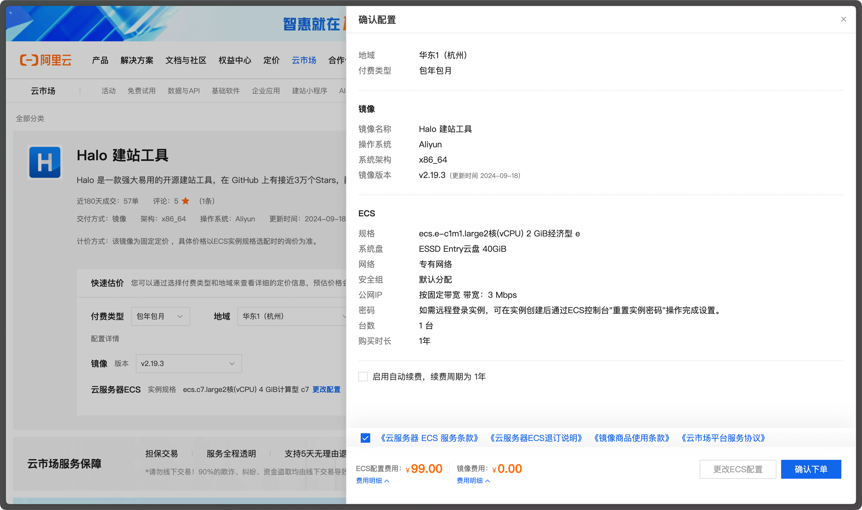 /halo/docs/raw/commit/48c094d1be3f0a55109f7a35f87ba4b16825d209/static/img/install/alibaba-cloud-market/buy-2.png